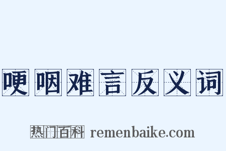 哽咽难言反义词是什么意思的图片